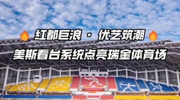 江西省瑞金体育场