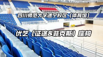 四川师范大学遂宁校区体育馆
